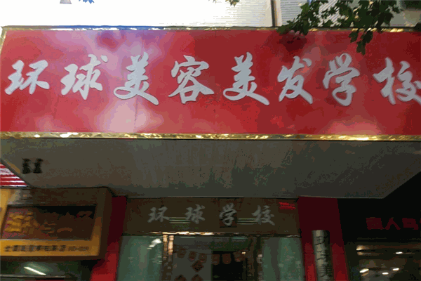 環(huán)球美容美發(fā)加盟