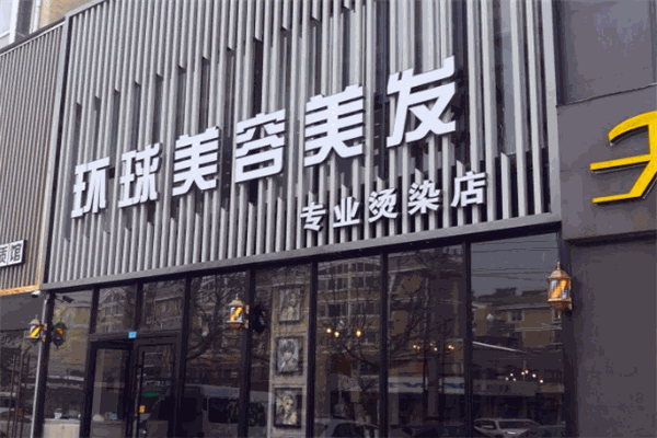 環(huán)球美容美發(fā)加盟