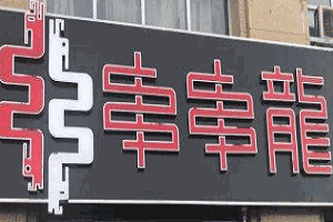 江二娃串串龍火鍋串串加盟