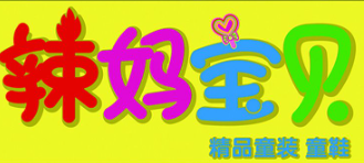 辣媽寶貝加盟