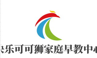 快樂(lè)可可獅家庭早教中心加盟