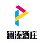 瀾溱酒莊加盟