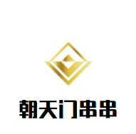 朝天門串串加盟