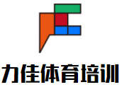 力佳體育培訓(xùn)加盟