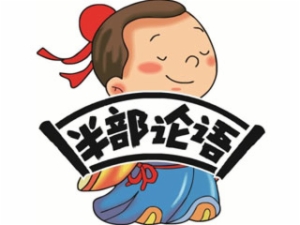半部論語國學(xué)院加盟