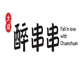 大成醉火鍋串串加盟
