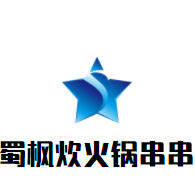 蜀楓炊火鍋串串香加盟