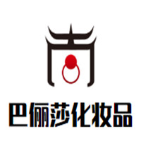 巴儷莎化妝品加盟