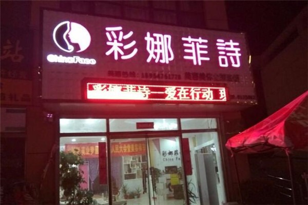 彩娜菲詩加盟
