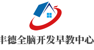 豐德全腦開發(fā)早教中心加盟