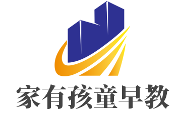 家有孩童早教加盟