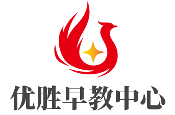 優(yōu)勝早教中心加盟