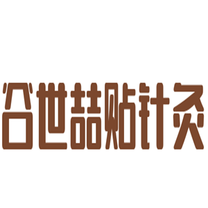 谷世喆貼針灸加盟