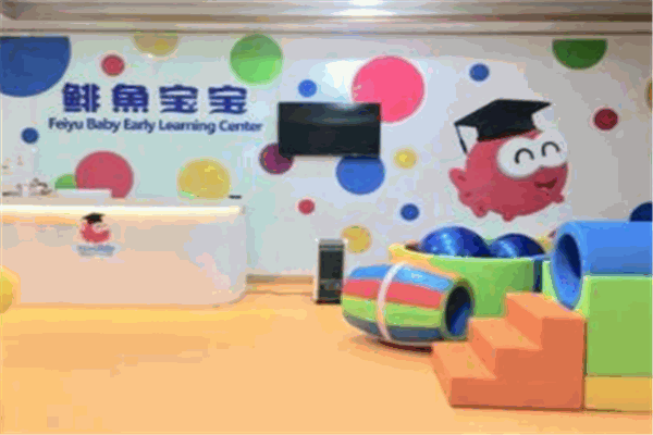 菲魚寶寶早教加盟