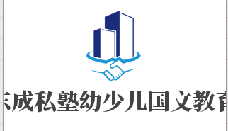 東成私塾幼少兒國(guó)文教育加盟