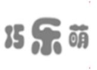 巧樂萌母嬰智能用品加盟