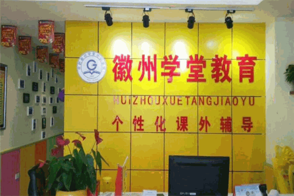 徽州學(xué)堂教育加盟