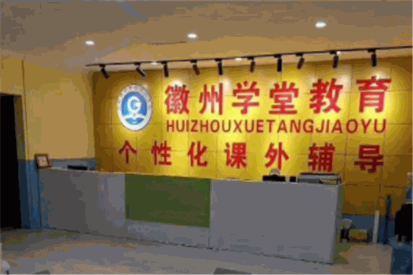 徽州學(xué)堂教育加盟
