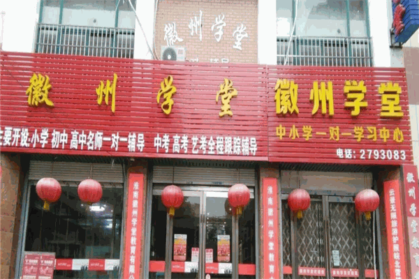 徽州學(xué)堂教育加盟