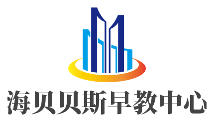 海貝貝斯早教中心加盟