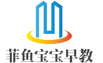 菲魚寶寶早教加盟