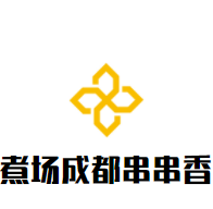 煮場成都串串香加盟