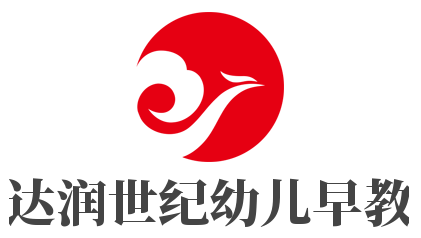 達潤世紀幼兒早教加盟