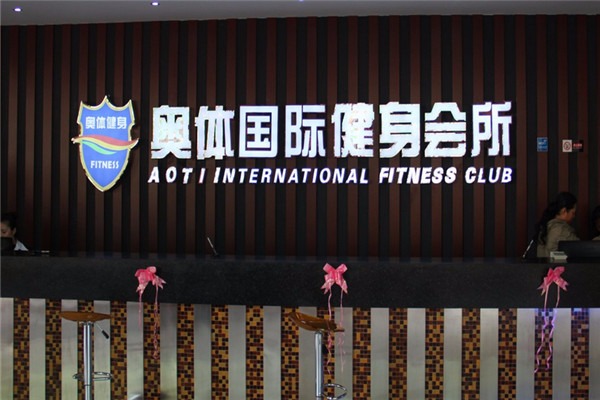 奧體健身俱樂部加盟