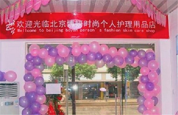 博妍化妝品加盟