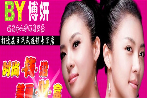 博妍化妝品加盟