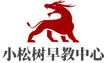 小松樹早教中心加盟