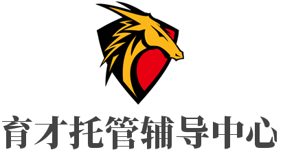 育才托管輔導中心加盟