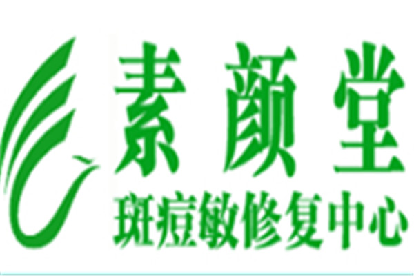 素顏堂祛斑祛痘加盟