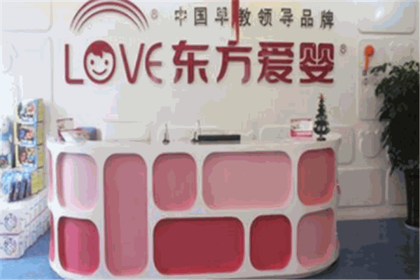 東方愛(ài)嬰早教中心加盟