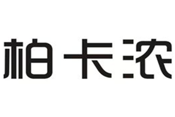 柏卡濃護(hù)膚加盟