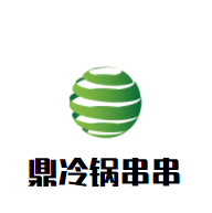 鼎冷鍋串串加盟