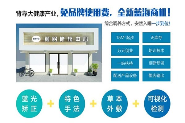 眠眠不覺(jué)睡眠修復(fù)加盟