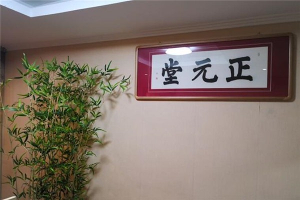 正元堂養(yǎng)生館加盟