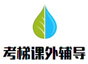 考梯課外輔導加盟
