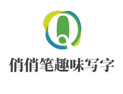 俏俏筆趣味寫字加盟