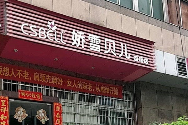 嬌雪貝兒化妝品加盟
