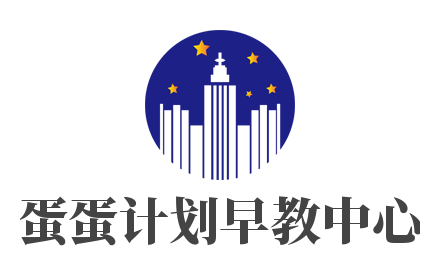 蛋蛋計(jì)劃早教中心加盟
