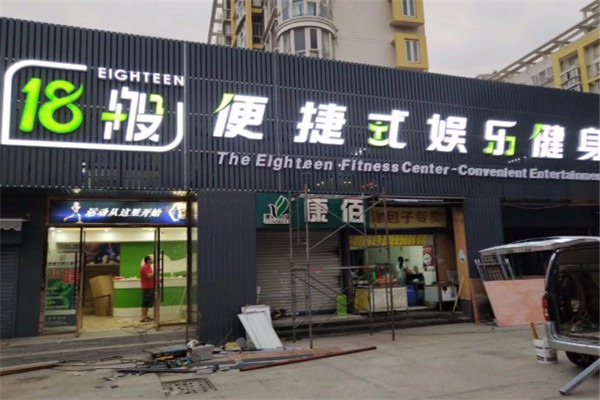 十八般便捷式娛樂健身房加盟