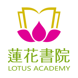 蓮花書院加盟