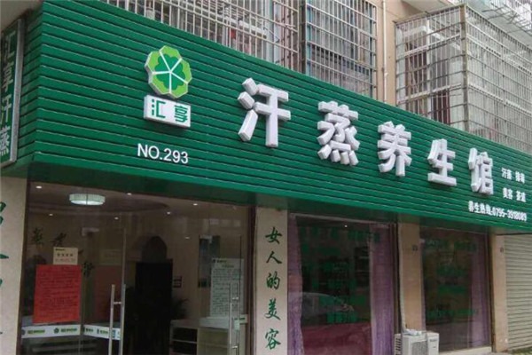 匯享汗蒸美容養(yǎng)生館加盟