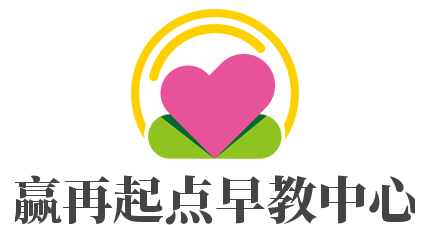 贏再起點早教中心加盟