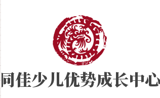 同佳少兒優(yōu)勢成長中心加盟