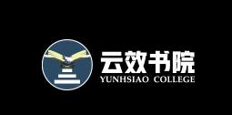 云效書(shū)院加盟