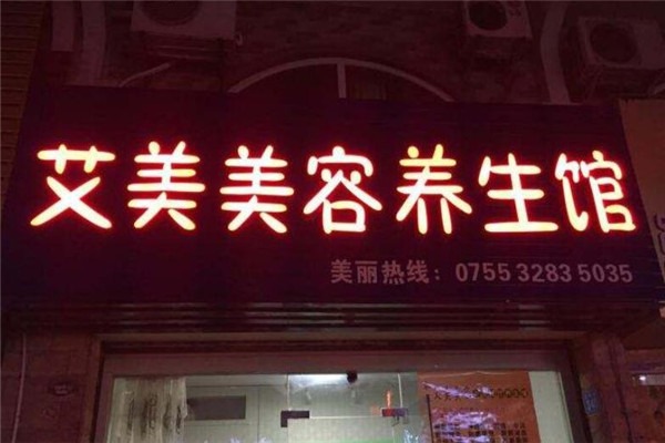 艾美堂養(yǎng)生館加盟