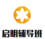啟明輔導(dǎo)班加盟